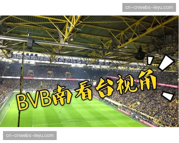 欧足联推出站席新规：多特蒙德南看台面临整改要求